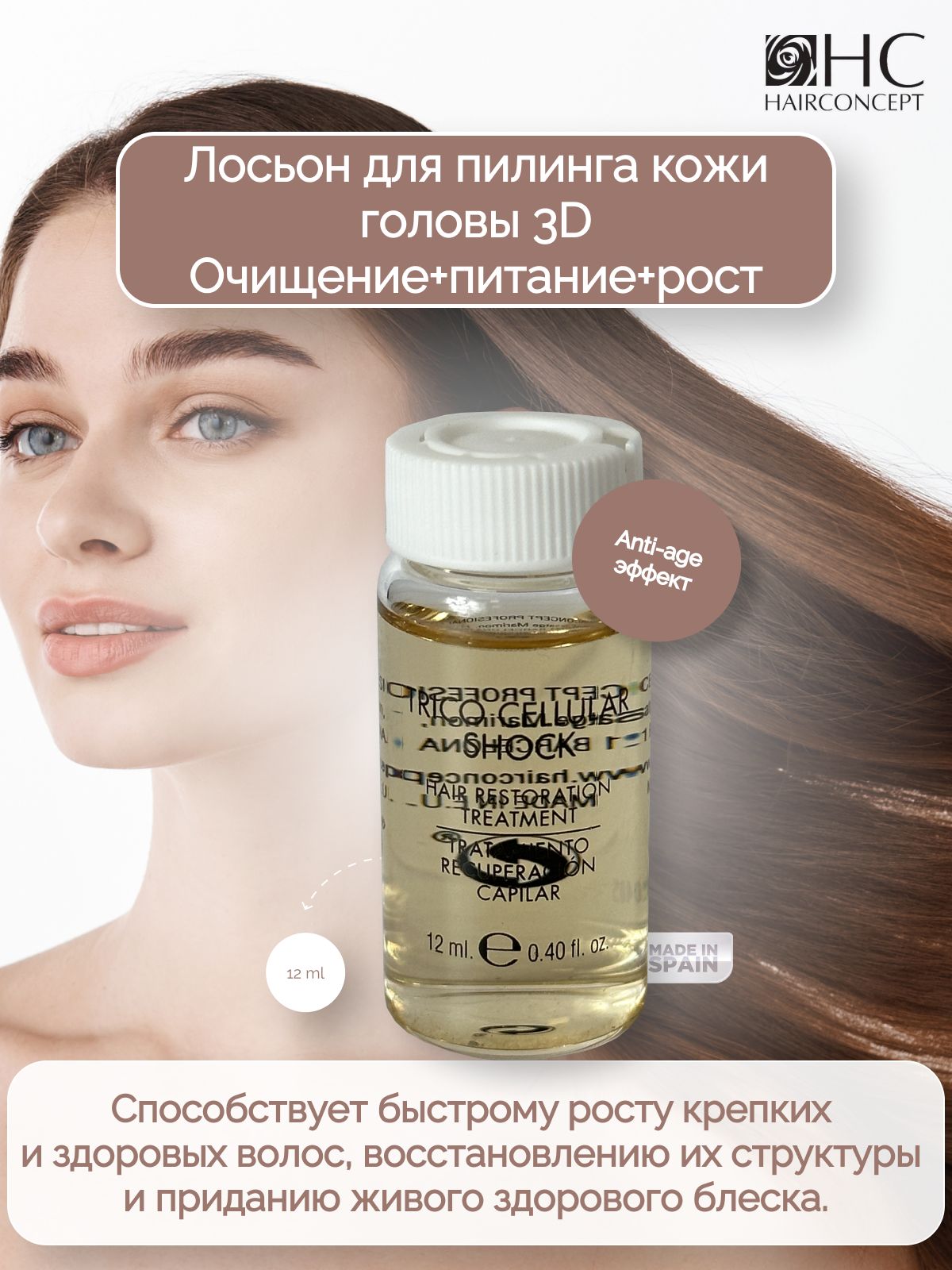 HAIRCONCEPT Лосьон для волос, 12 мл