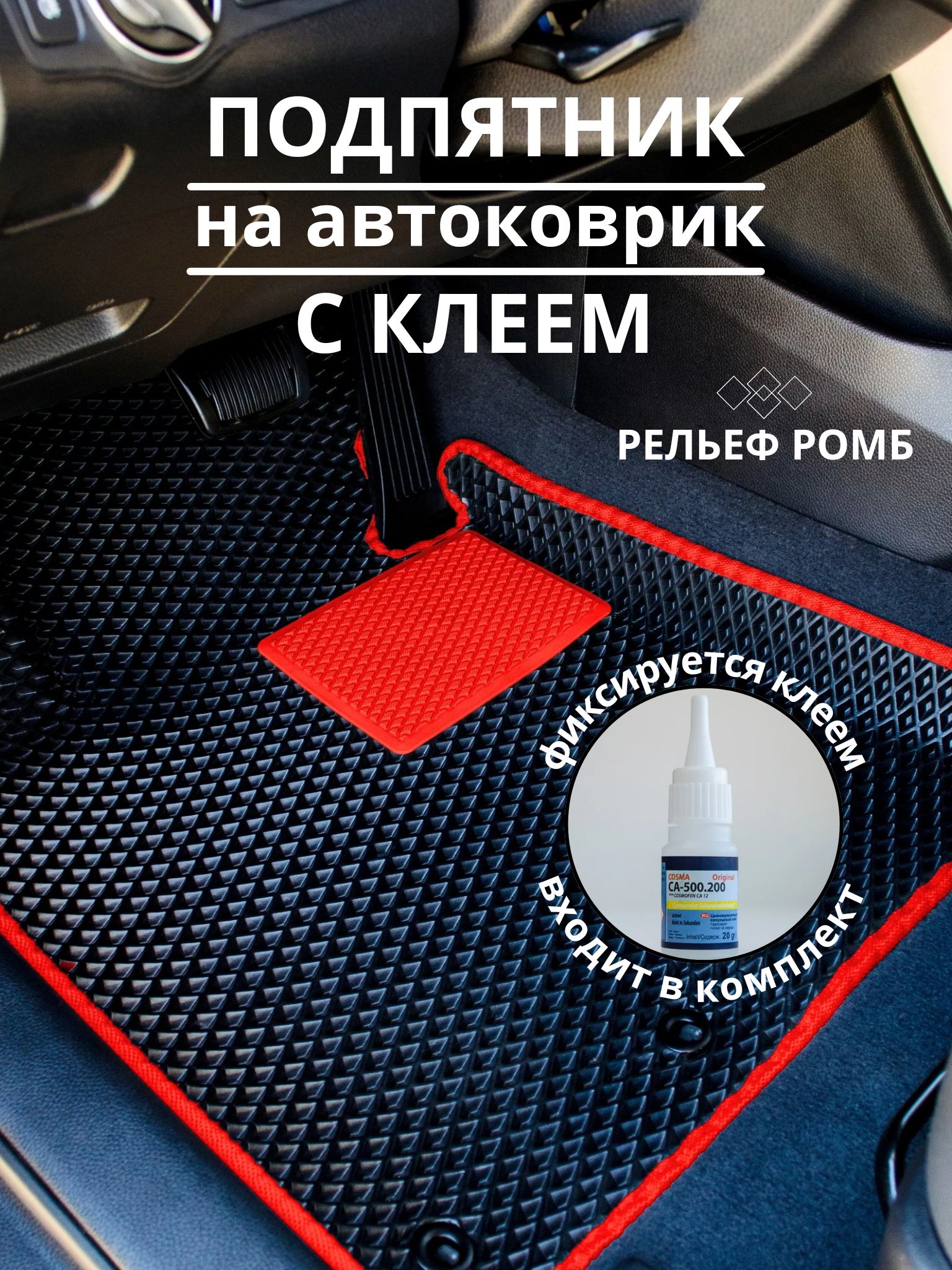 Коврики в салон автомобиля CarSaaf Подпятник, цвет красный - купить по  выгодной цене в интернет-магазине OZON (1027316810)