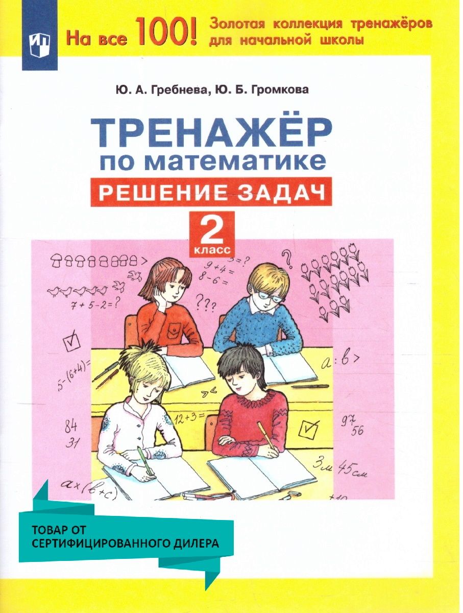 Тренажер по математике 2 класс. Решение задач. 100 лучших тренажеров для  начальной школы. ФГОС | Гребнева Юлия Анатольевна - купить с доставкой по  выгодным ценам в интернет-магазине OZON (296681248)