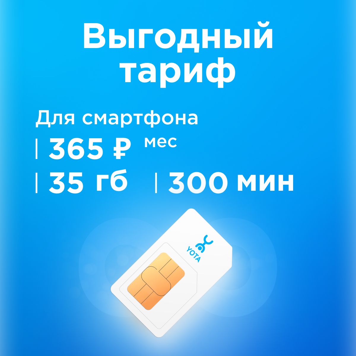 SIM-карта Сим карта Yota с тарифом для смартфона за 365р/мес, 35 ГБ, 300  минут по РФ + безлимитные минуты в сетях Йота (Вся Россия) - купить с  доставкой по выгодным ценам в интернет-магазине OZON (1115895211)