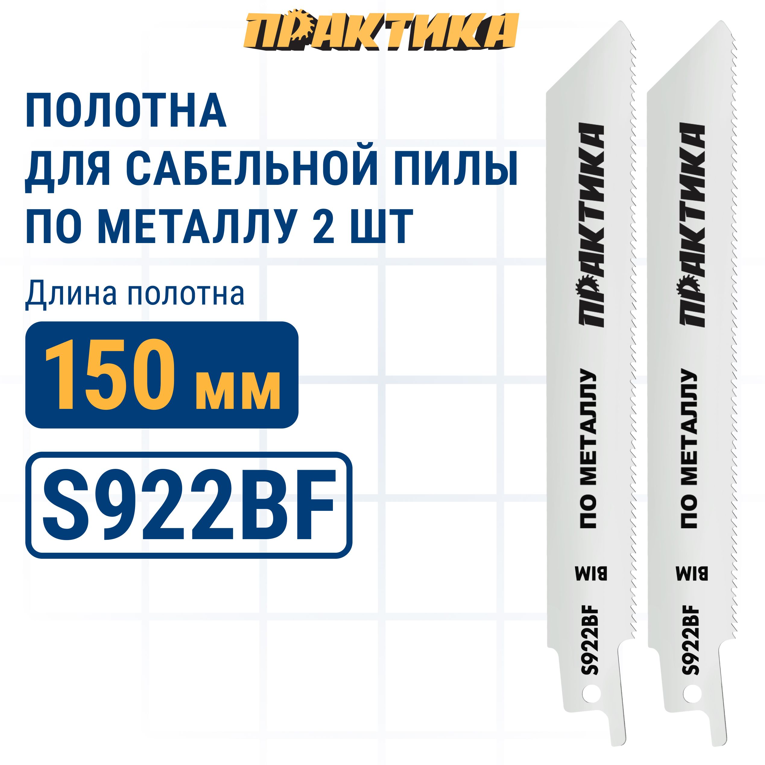 ПилкидлясабельнойпилыпосталиПРАКТИКАS922BFBIM,пометаллу,шаг1,8мм,длина150мм,2шт