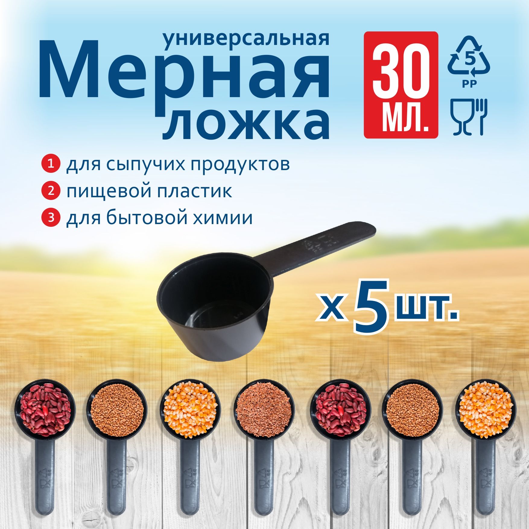 Мерная ложка, емкость мерная, ложка для сыпучих продуктов, ложка для стирального порошка 30 мл