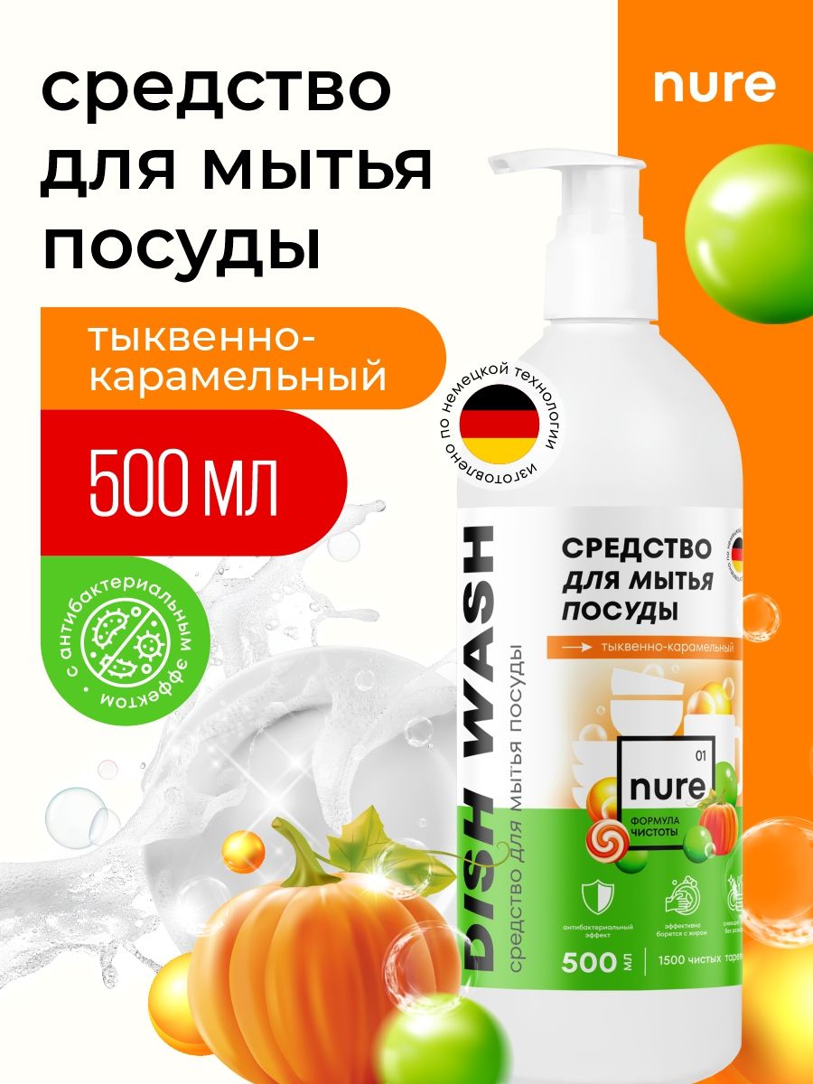 Средство для мытья посуды NURE "Тыквенно-карамельный", 500мл