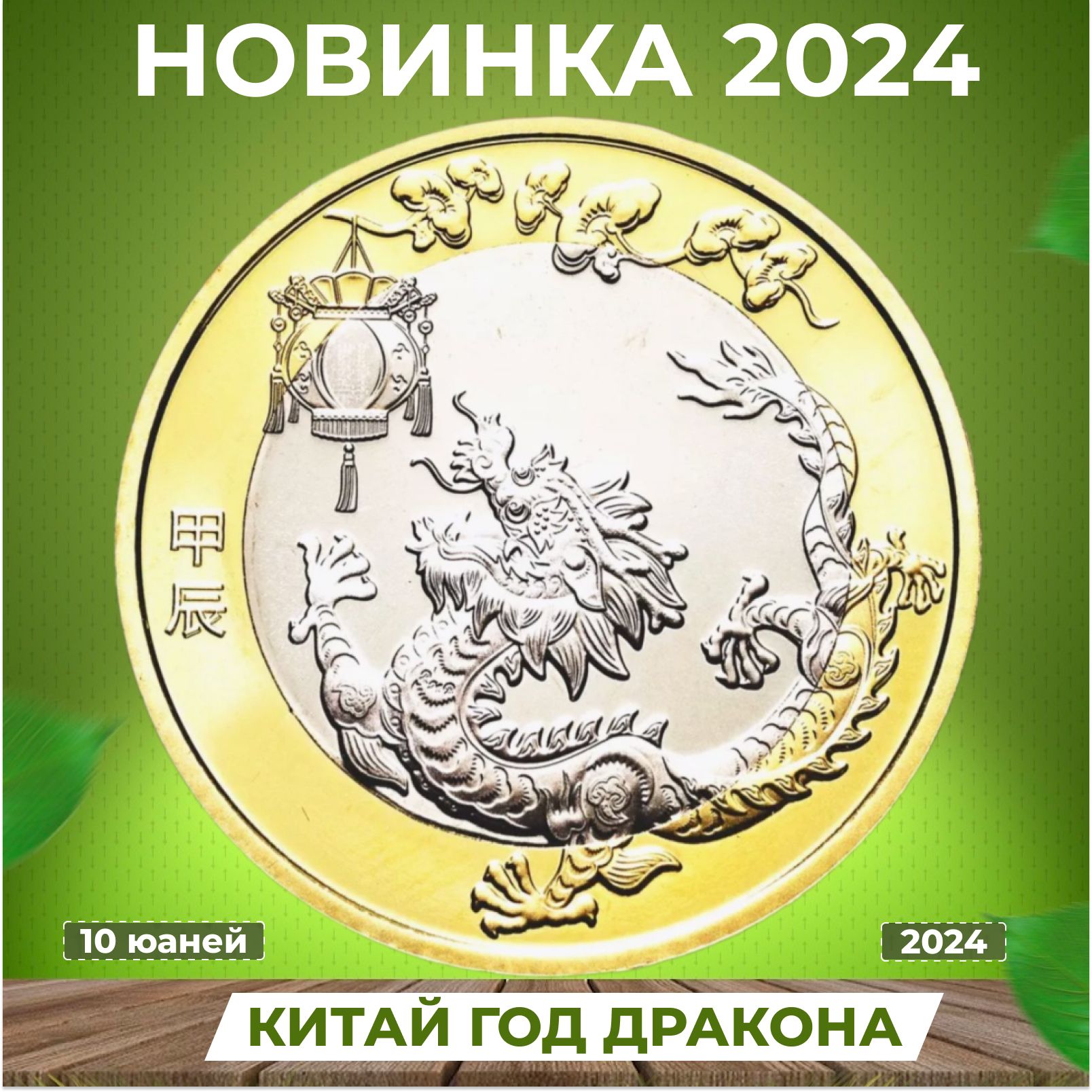 Коллекционная монета Китая 2024