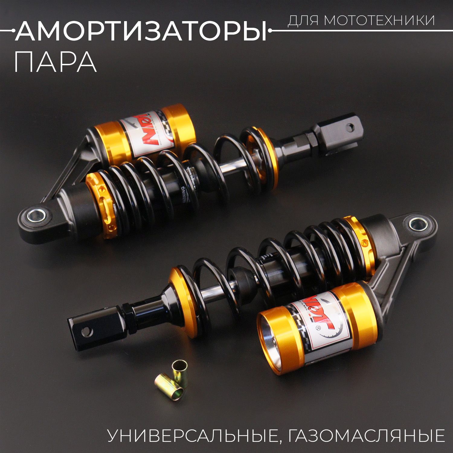 Амортизаторы(пара)универсальные285mm,газомасляные(черные)NET