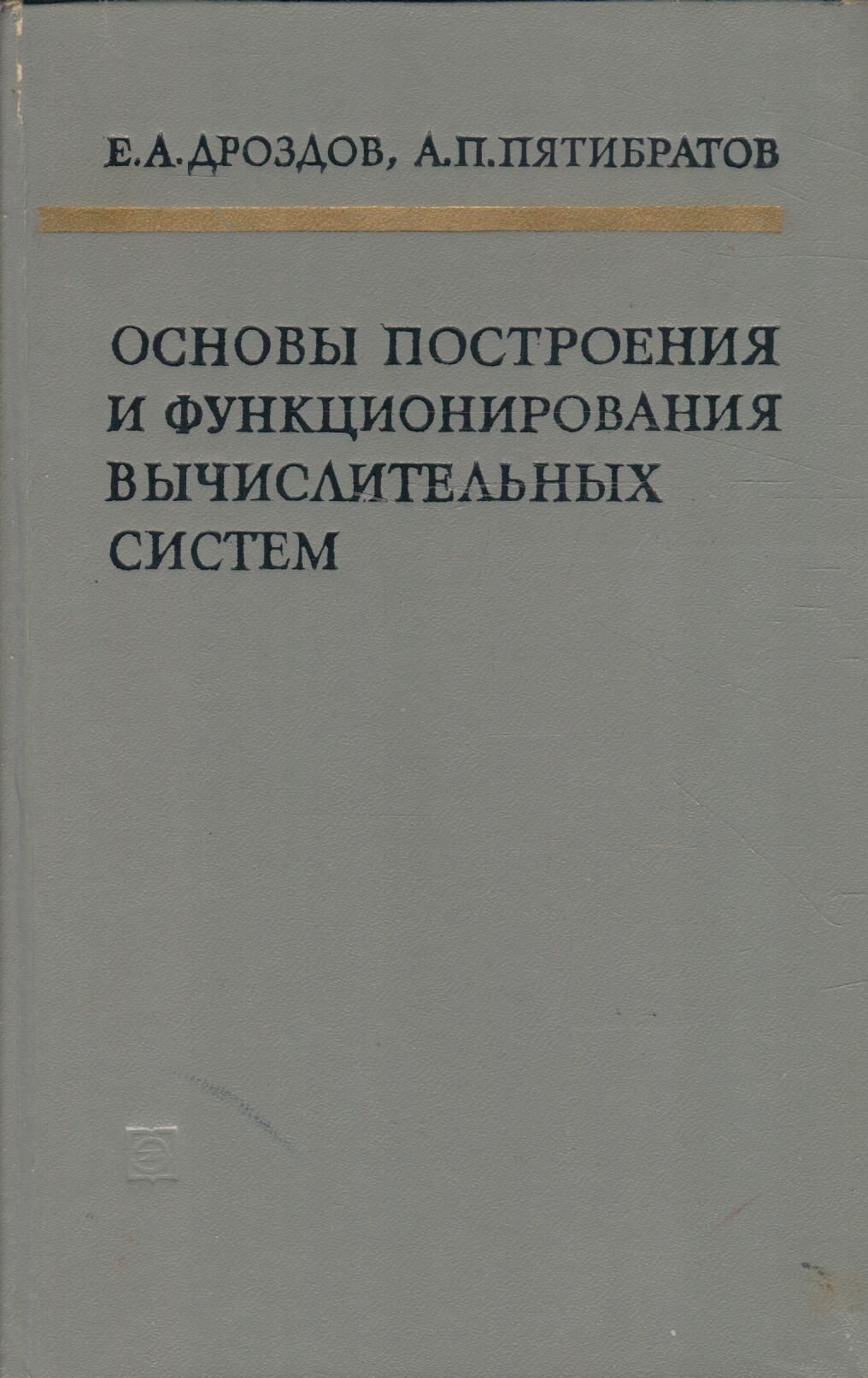 Основы построения и функционирования вычислительных систем | Дроздов Евгений Афанасьевич, Пятибратов Александр Петрович