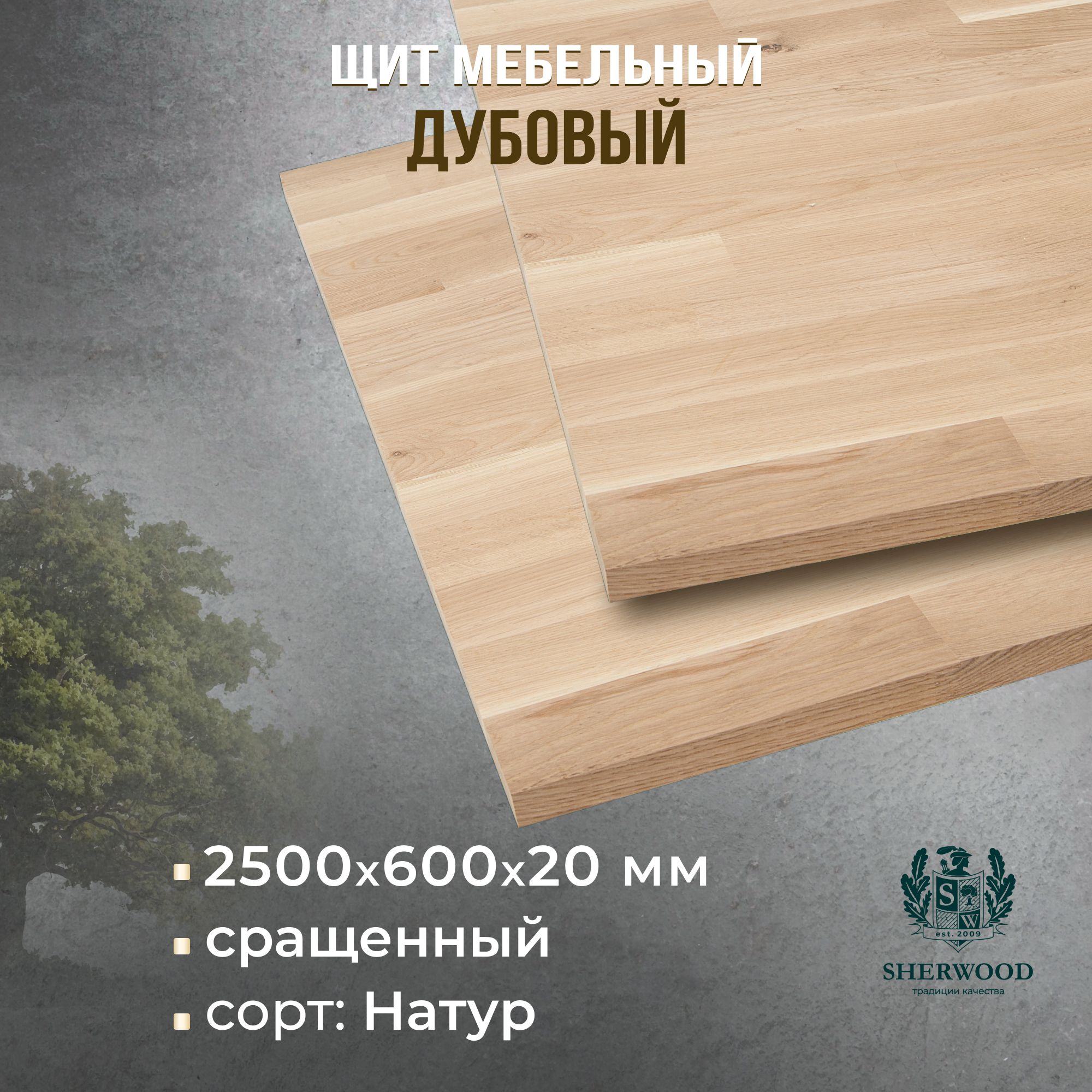 МебельныйдубовыйщитсращенныйНатур2500*600*20