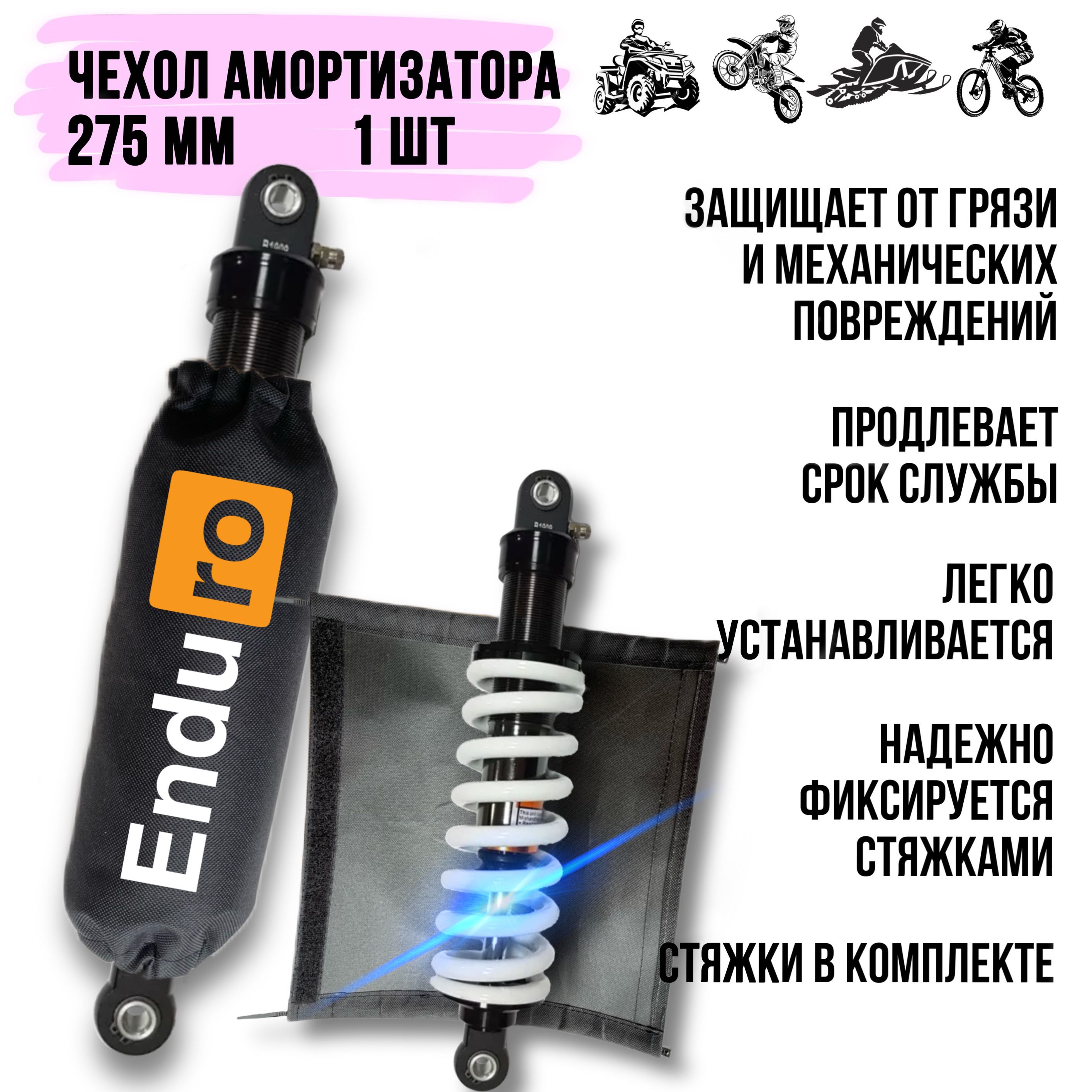 Чехол амортизатора 275 мм, Enduro_hub, для мотоцикла, питбайка, квадроцикла, снегохода, 1 шт.