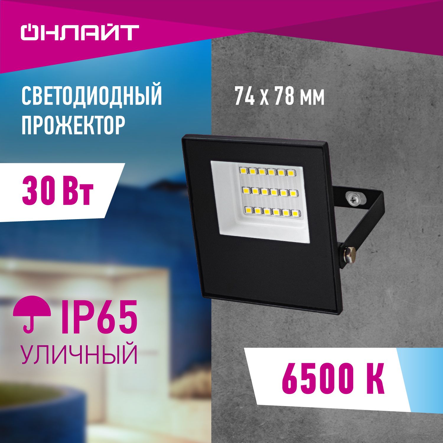 ПрожекторсветодиодныйуличныйОНЛАЙТ90497,30Вт,холодногосвета6500К,IP65,черный