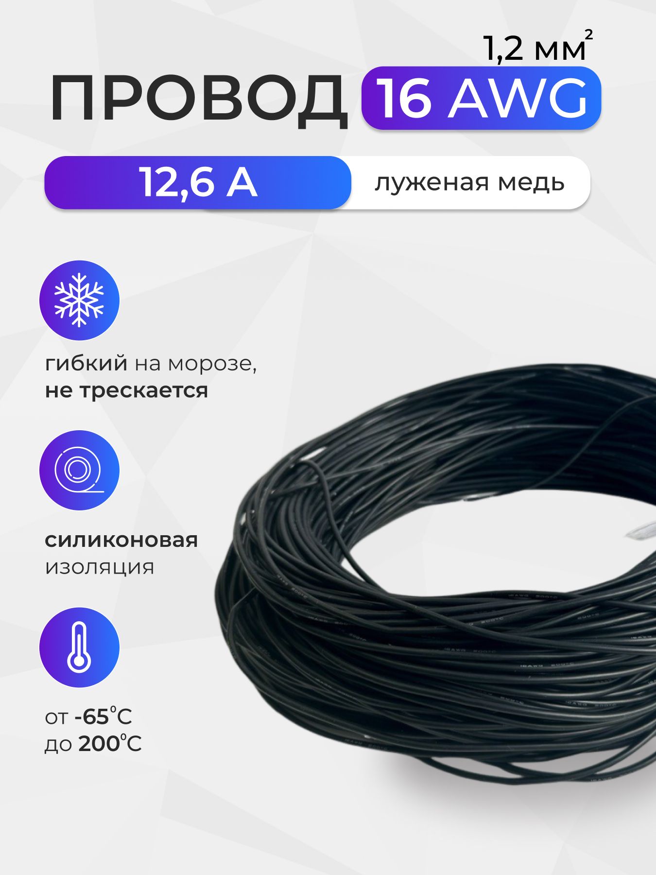 Провод16AWG(1,2мм2)всиликоновойизоляции.Луженаямедь.10метров,черный