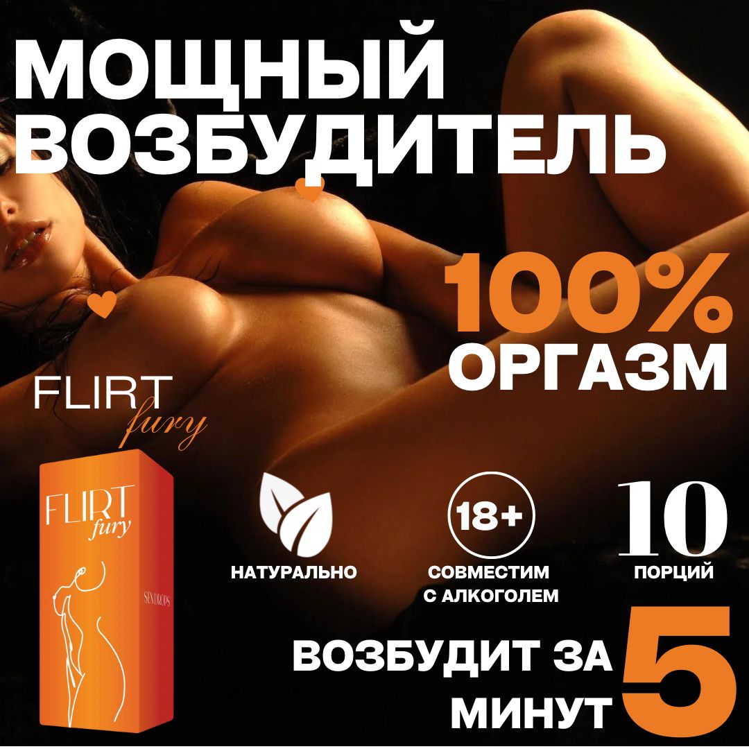 FLIRTfury,возбудительдляженщин,виагра,товарыдлявзрослых18+,10мл