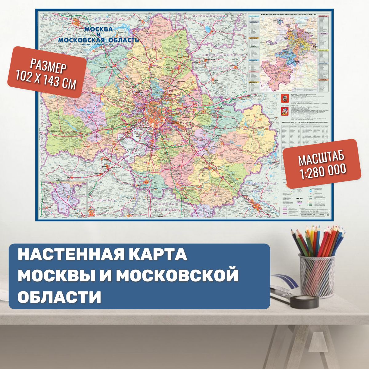 Настенная карта Москвы и Московской области 143х102см, административная  карта столицы России - купить с доставкой по выгодным ценам в  интернет-магазине OZON (508611672)