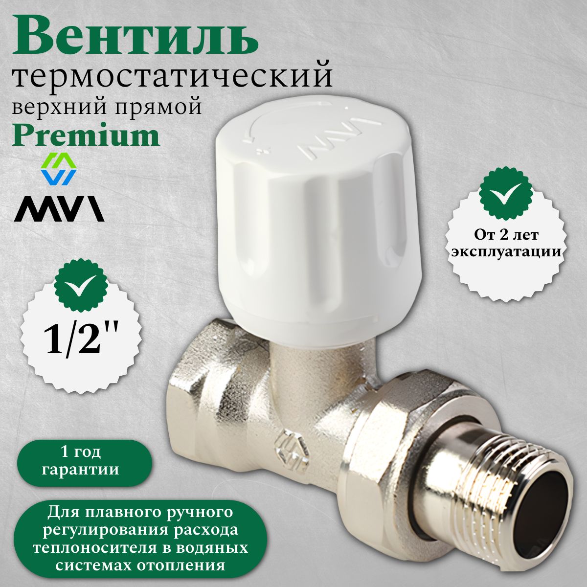 Вентиль радиаторный, прямой, ручной регулировки, MVI 1/2"