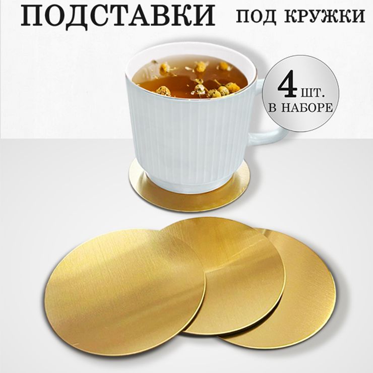 FOR SWEET HOME Подставка под кружку, 10 см х 10 см, 4 шт