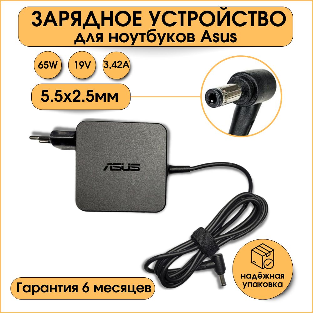 Зарядное устройство для ноутбука Asus 65W 19V 3.42A 5.5x2.5