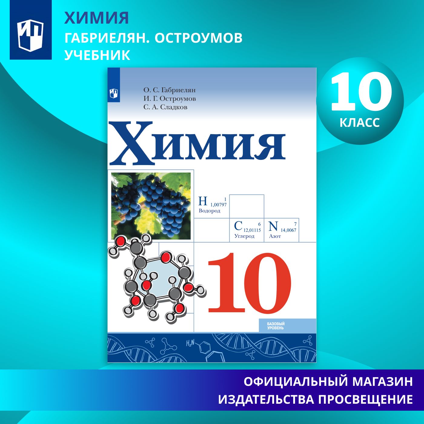 Химия. 10 класс. Учебник. ФГОС | Габриелян Олег Саргисович, Остроумов Игорь Геннадиевич