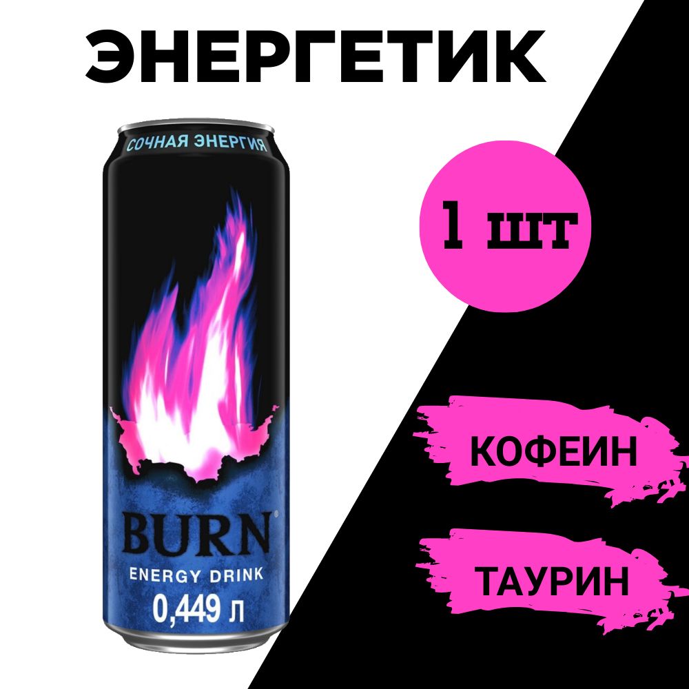 НапитокэнергетическийBurnСочнаяэнергия449мл,1шт