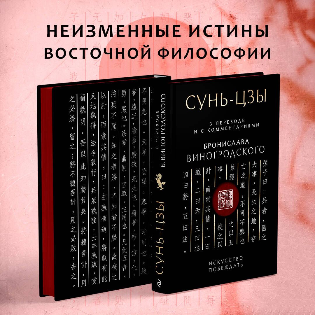 Сунь-Цзы. Искусство побеждать: В переводе и с комментариями Б. Виногродского. Подарочное издание с вырубкой и цветным обрезом | Виногродский Бронислав Брониславович