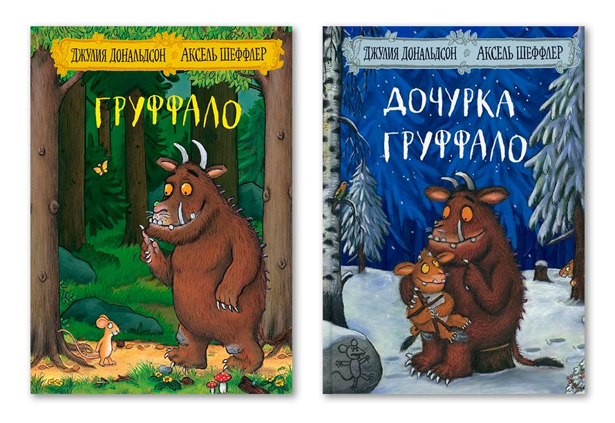 Комплект из двух книг: "Груффало"; "Дочурка Груффало"