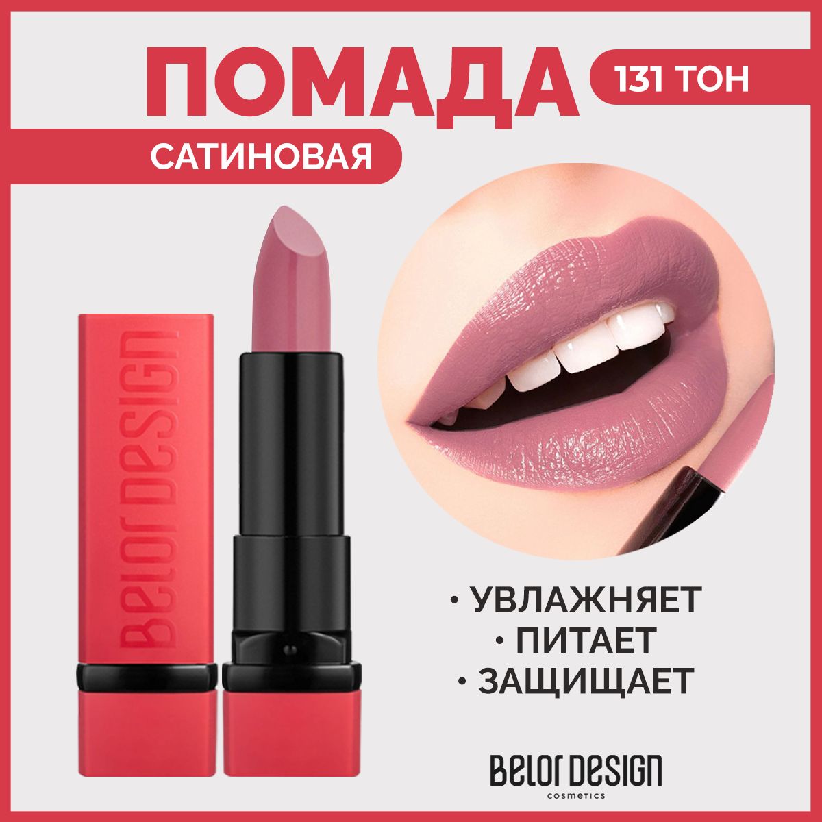 BELORDESIGNПомададлягубPARTYтон131Дымчатаяроза