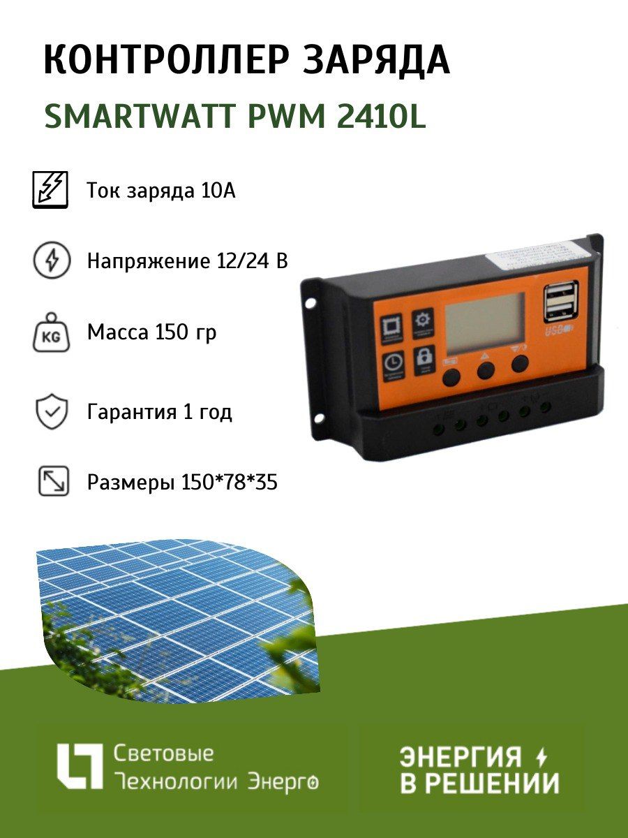 Контроллер заряда SMARTWATT PWM 2410 L для солнечных панелей