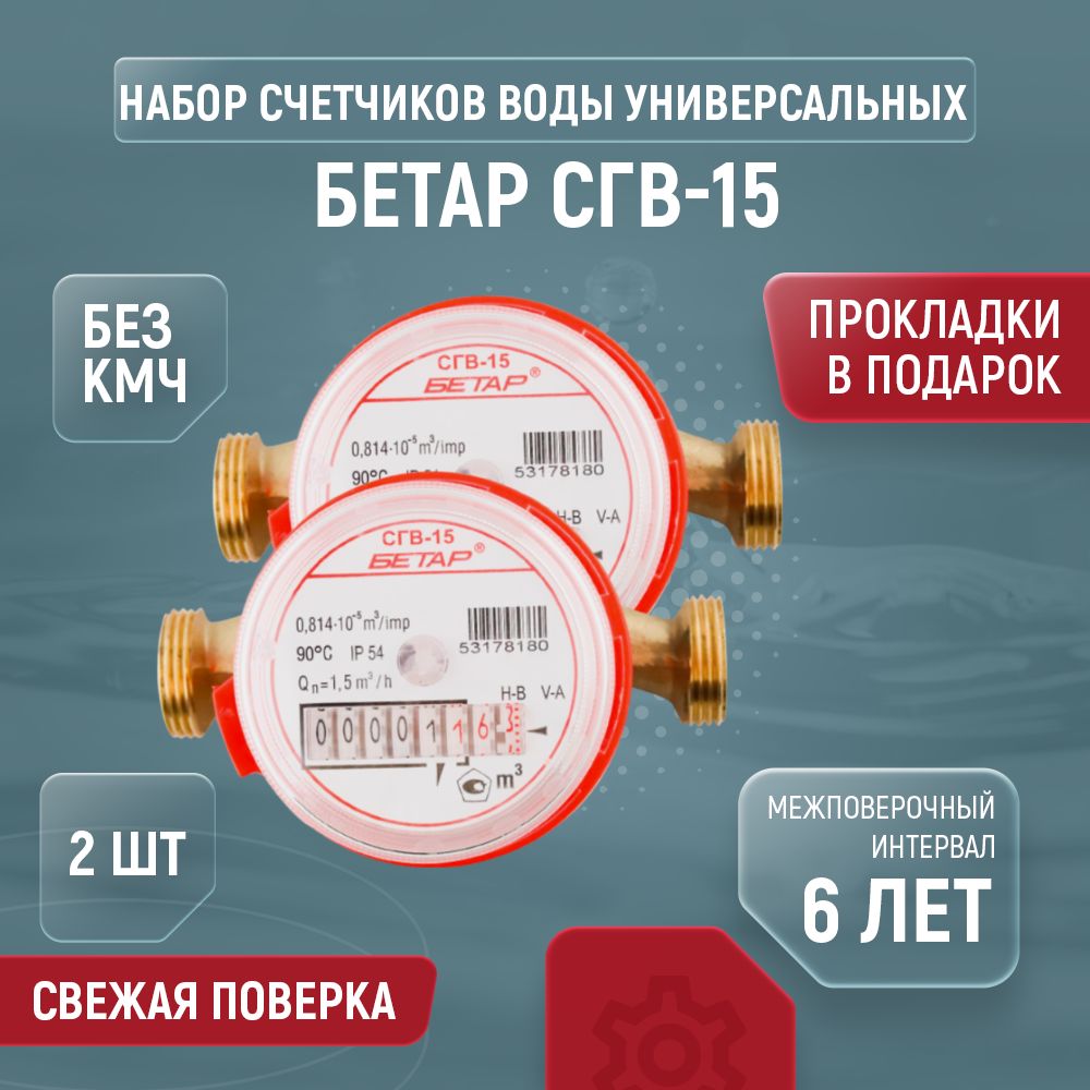 Счетчик для воды универсальный БЕТАР СГВ Ду 15 110 без КМЧ 2 шт