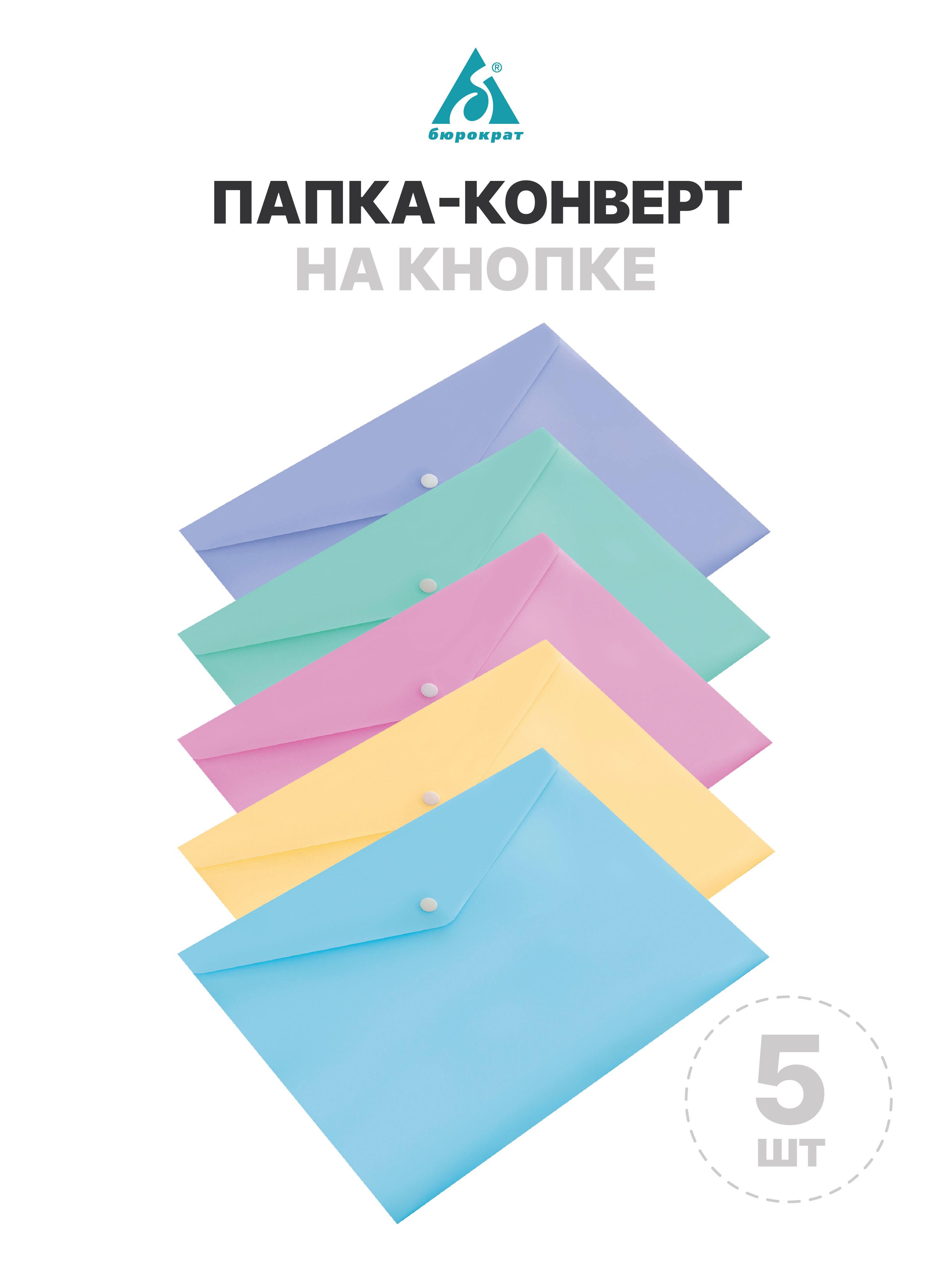 БюрократПапка-конвертA4(21×29.7см),5шт.