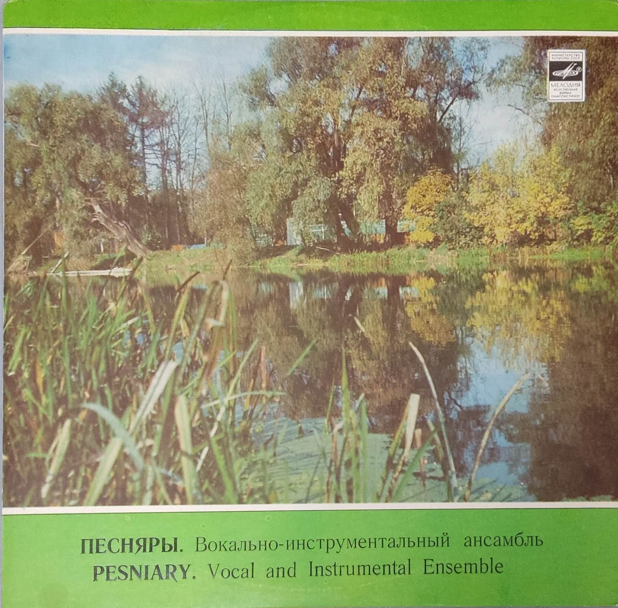 Виниловая пластинка LP. Виа Песняры. Явор и калина, Поцелуй и т.д.