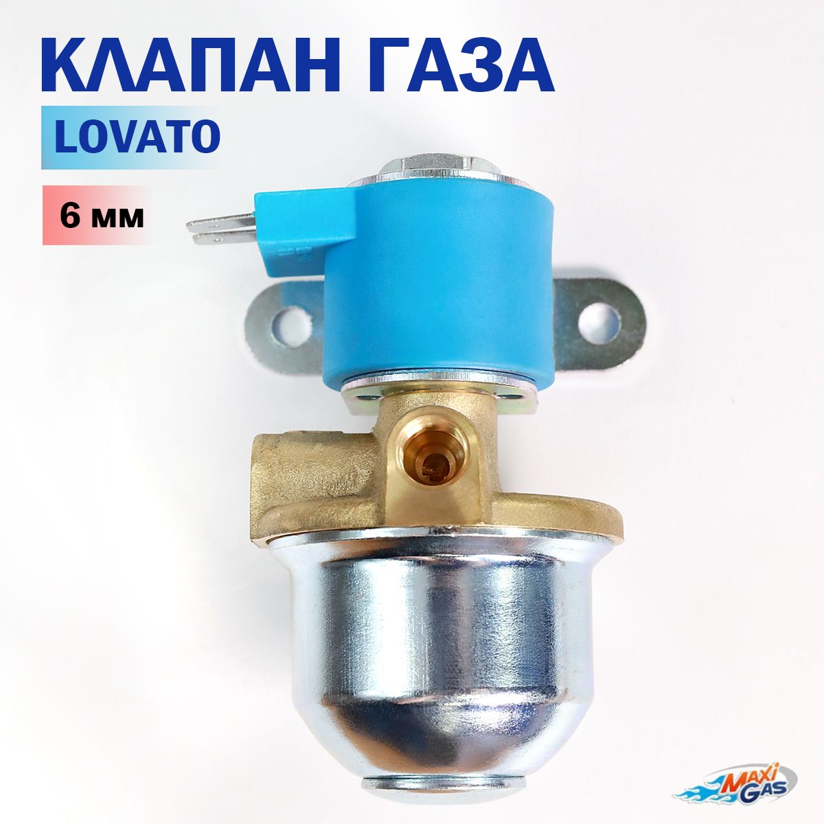 Клапан газовый ГБО LOVATO 6 мм - LOVATO арт. EV00 - купить по выгодной цене  в интернет-магазине OZON (266833674)