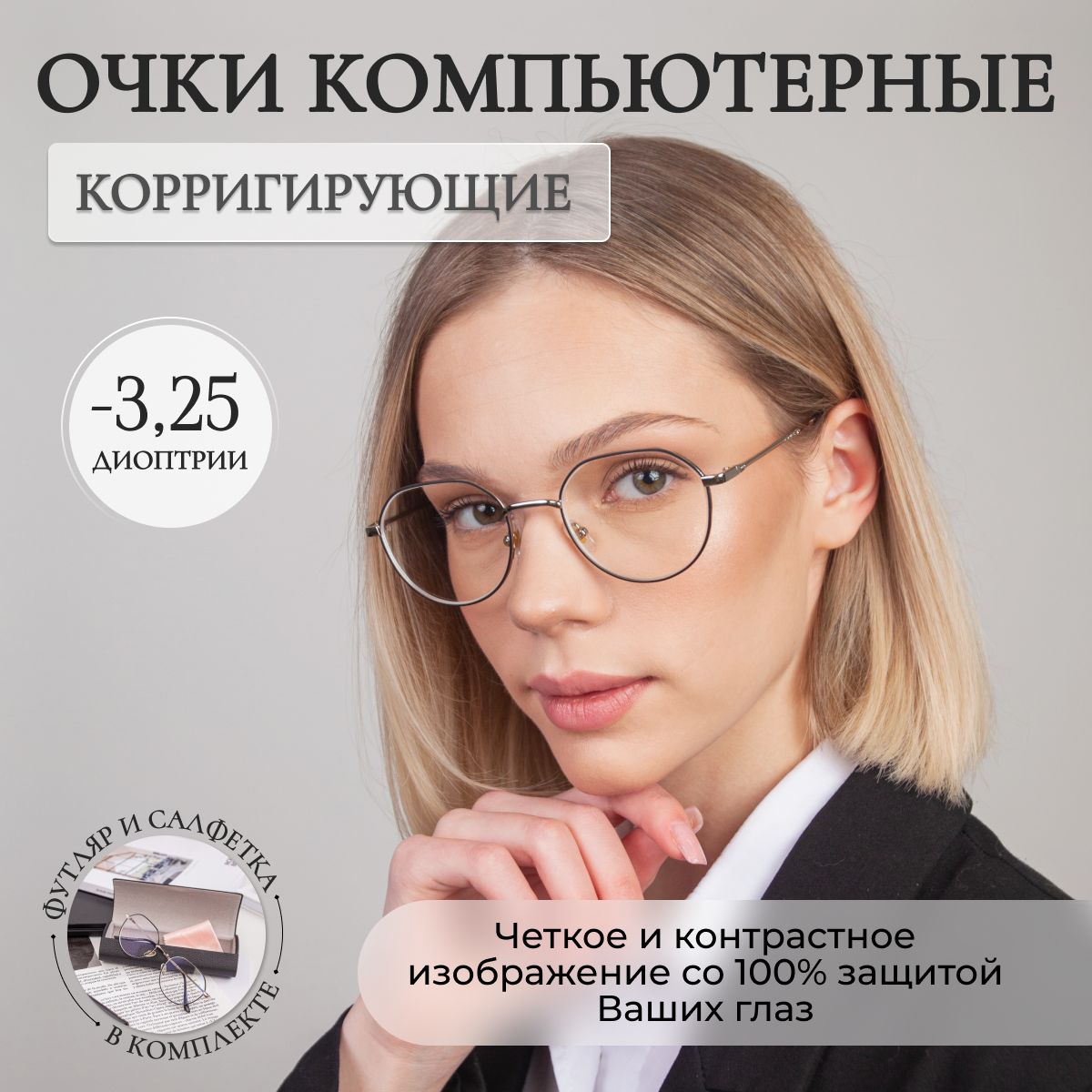 Очки для зрения корригирующие -3,25