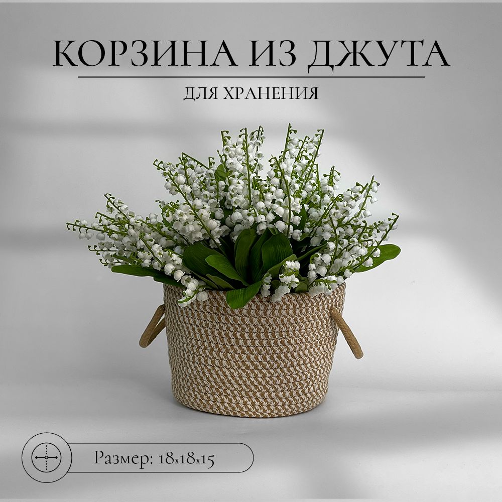 Корзинаизджутадляхранения,18смх18смх15см,1шт