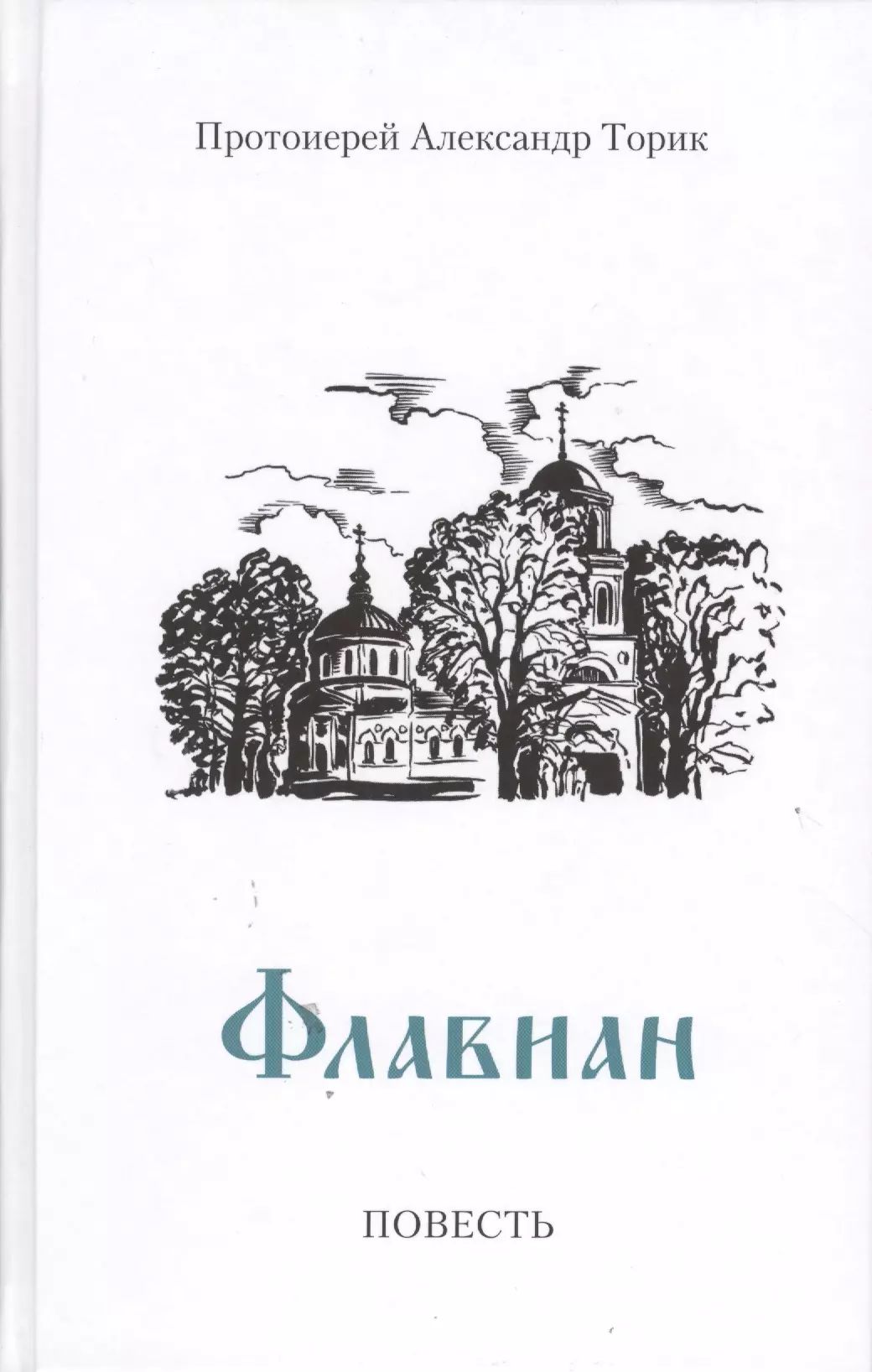 Протоиерей Александр Торик Книги Купить