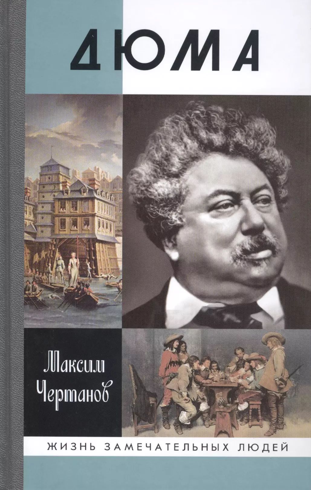 Литература дюма. Литература дюма. Дюма а. Литература дюма. Литература дюма.