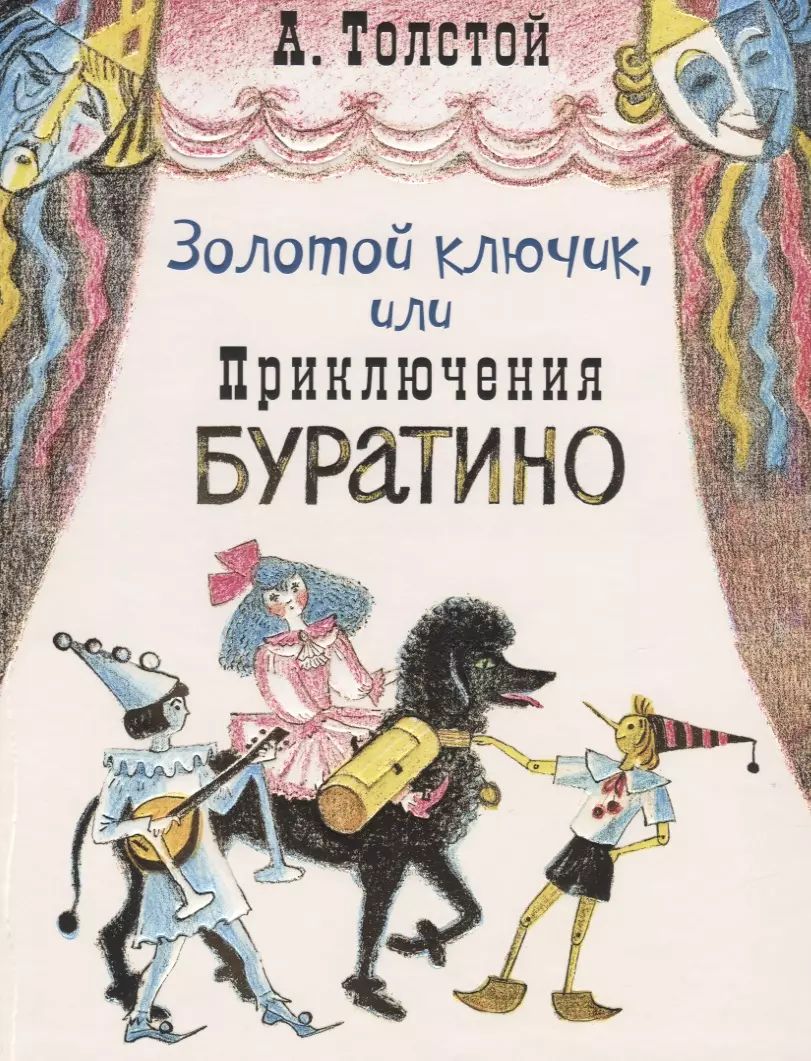 Золотой Ключик Буратино Купить Книгу