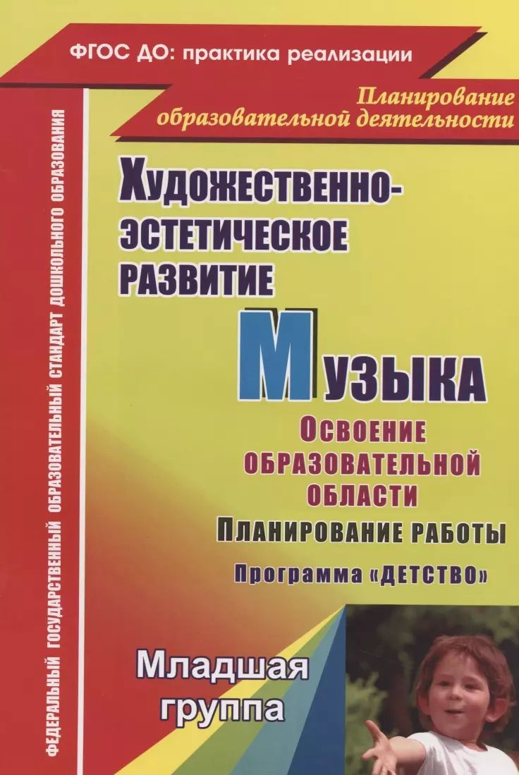 Художественно-эстетическое развитие. Музыка. Планирование работы по  освоению образов. области по программе - купить с доставкой по выгодным  ценам в интернет-магазине OZON (1626953210)