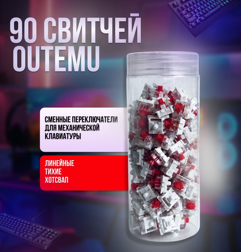 Механические Свитчи OUTEMU Красные Линейные Тихие - 90 штук