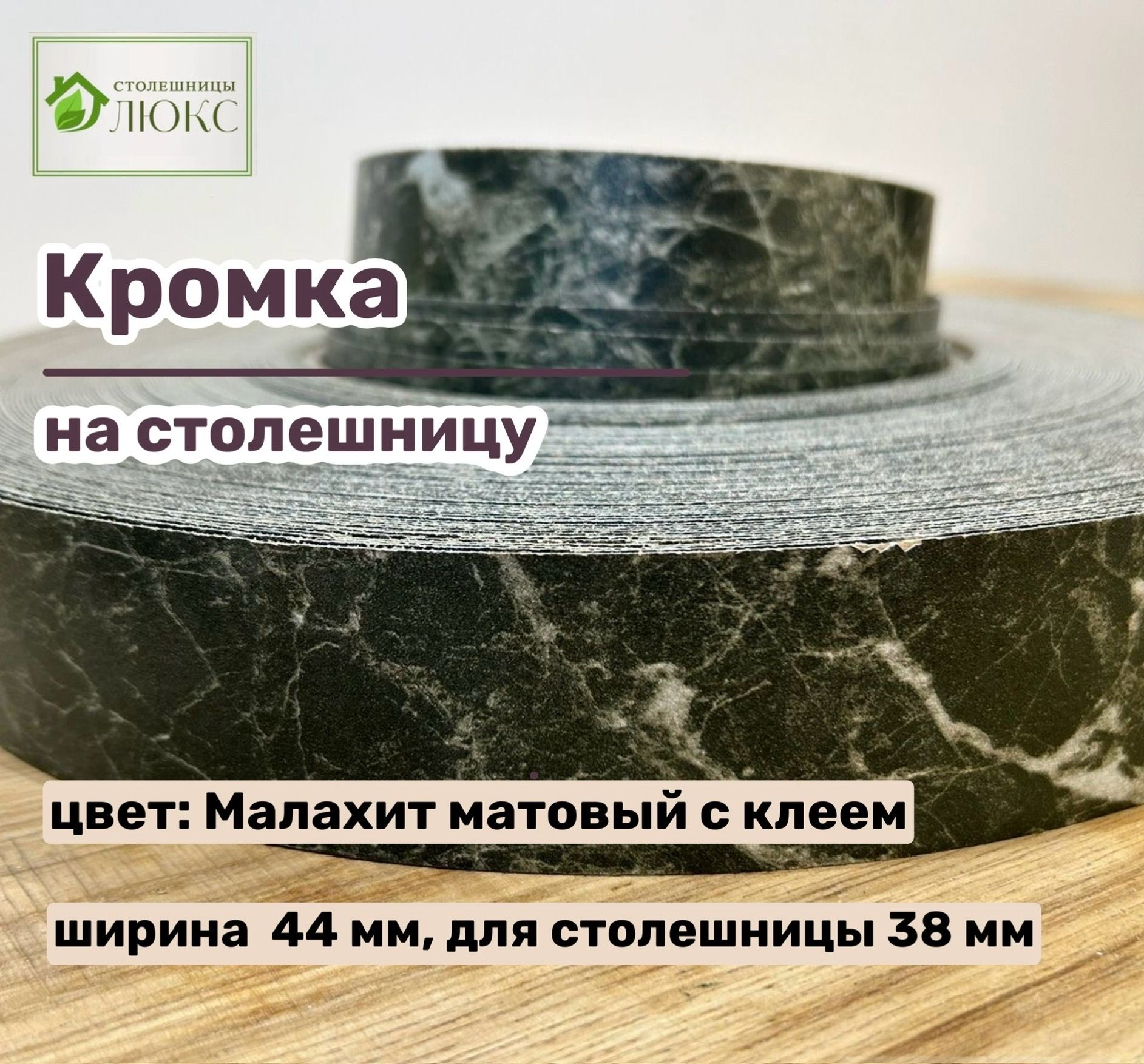 КромкаМалахитматовый44ммпластиковаясклеемHPLдлястолешницы38мм