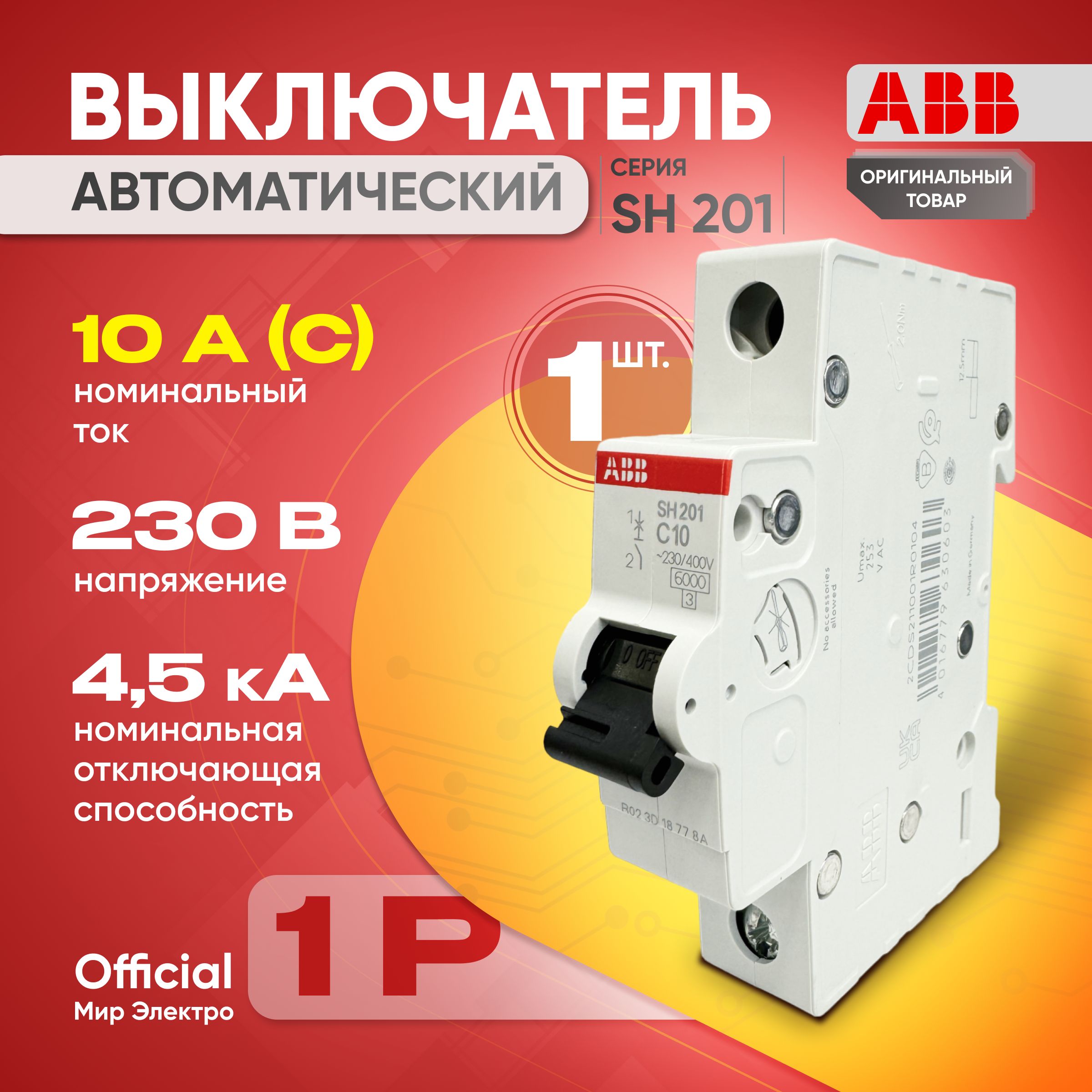 Автоматический выключатель ABB SH201L 1P 10А тип С 4,5 кА