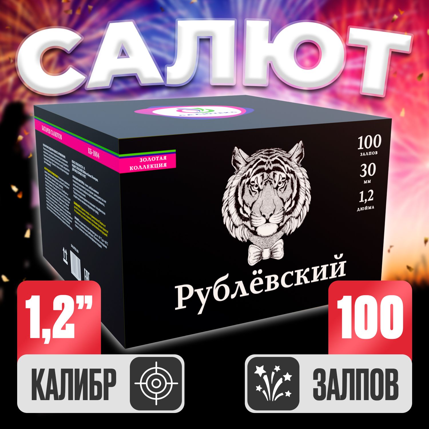 Фейерверк Рублевский, Батарея салютов 100 залпов, Крупный калибр 1,2"