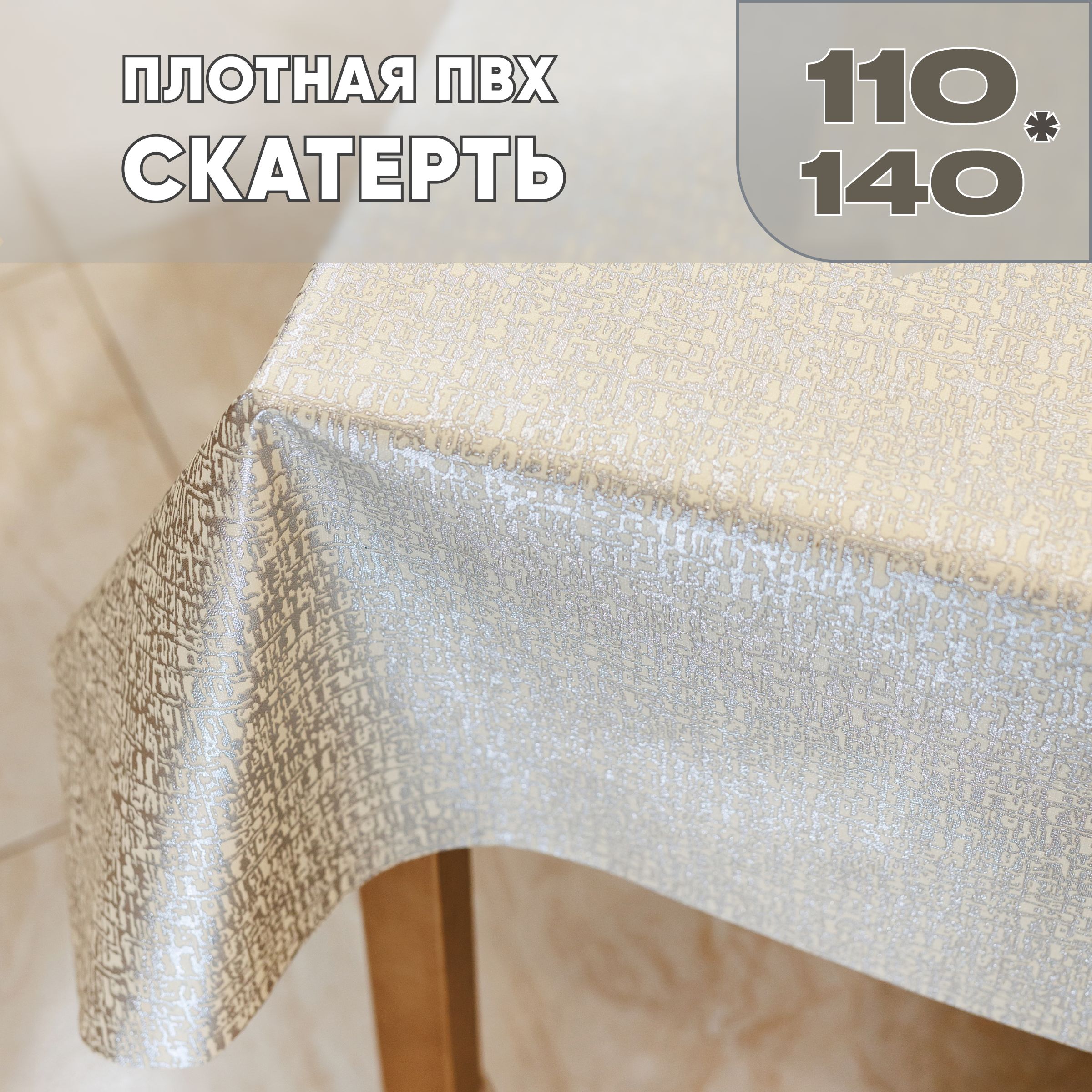 Клеенканастол110х140см