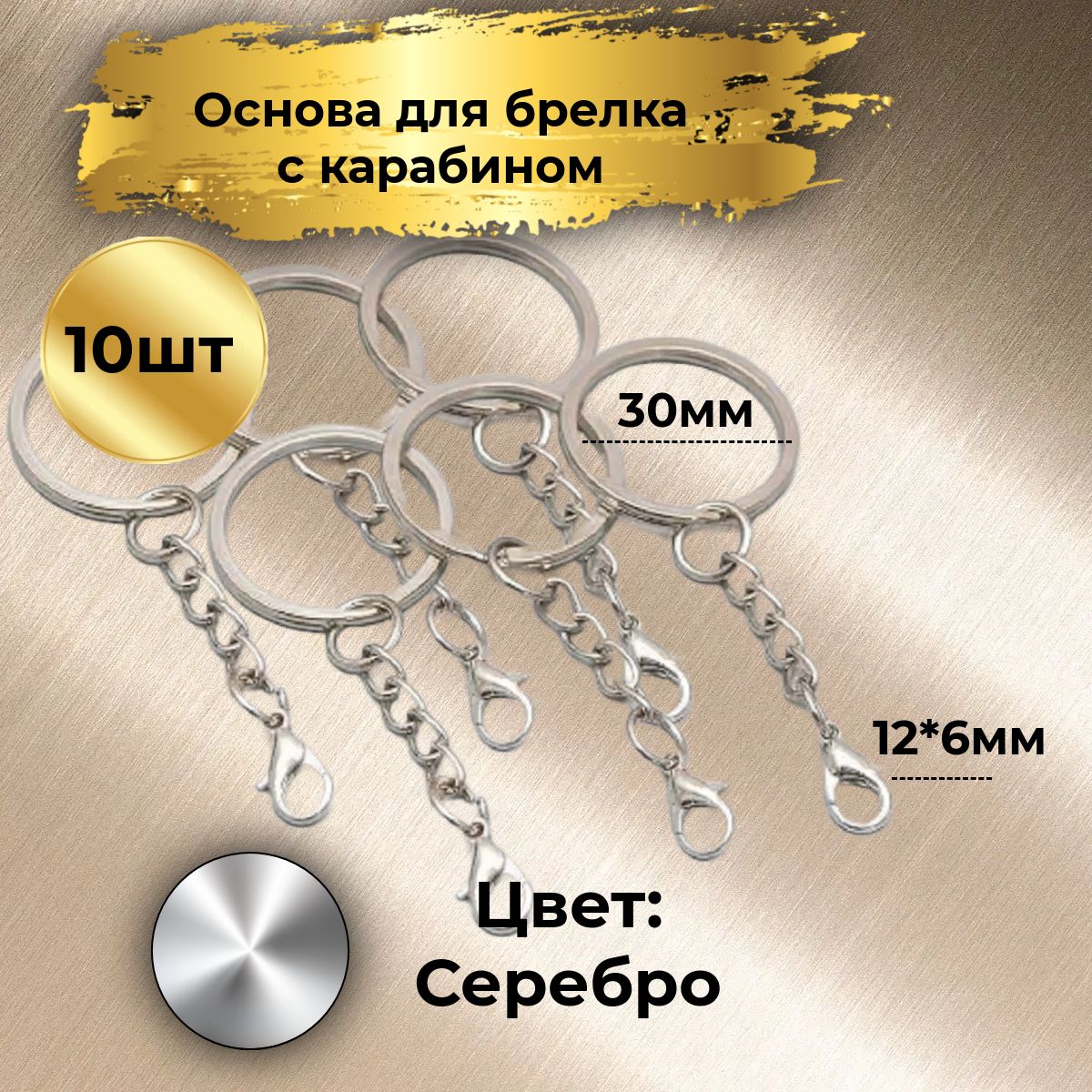 Фурнитура для брелков , кольцо плоское с цепочкой и карабином 12мм, 10 штук, Д: 30 мм, цвет серебро