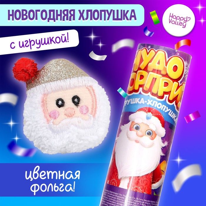 Хлопушка с игрушкой Чудо-сюрприз , Дед Мороз, новогодняя серия