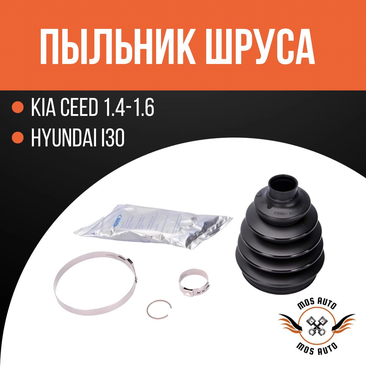 Пыльник ШРУСа наружный HYUNDAI I30/KIA CEED 1.4-1.6 2006-