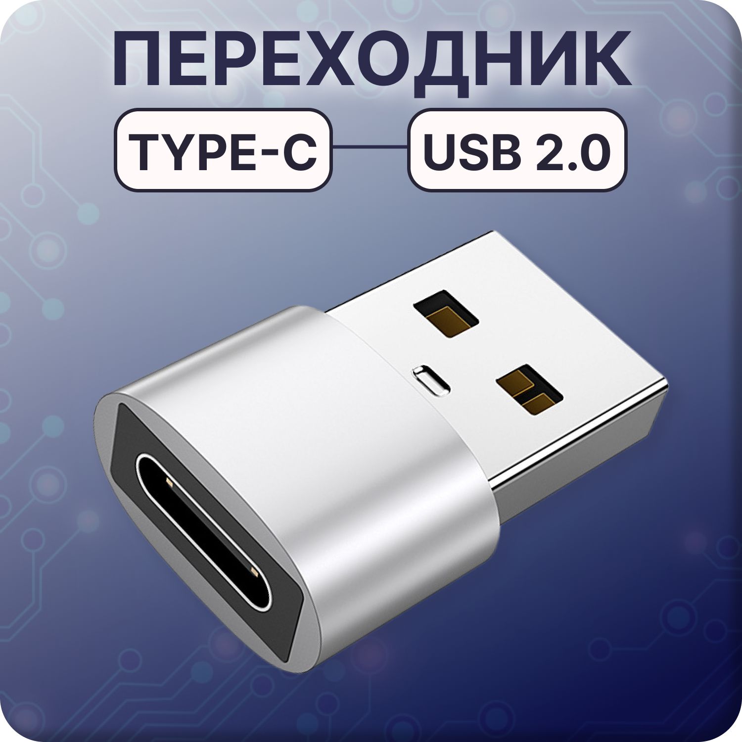 Переходник Type-C - USB 2.0 для мобильных устройств, ноутбуков,  компьютеров, смартфонов, планшетов - купить с доставкой по выгодным ценам в  интернет-магазине OZON (960833368)