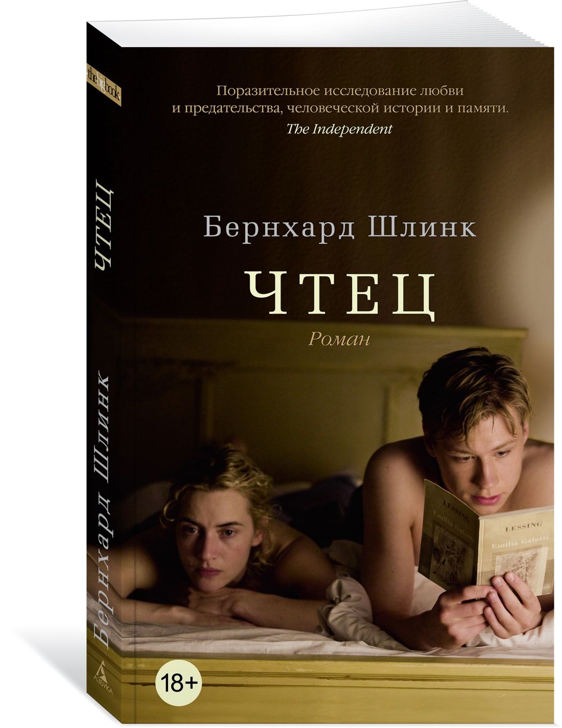 Чтец книга краткое. Бернхард шлинк цвета расставаний. шлинк чтец. чтец книга. шлинк чтец книга обложки.