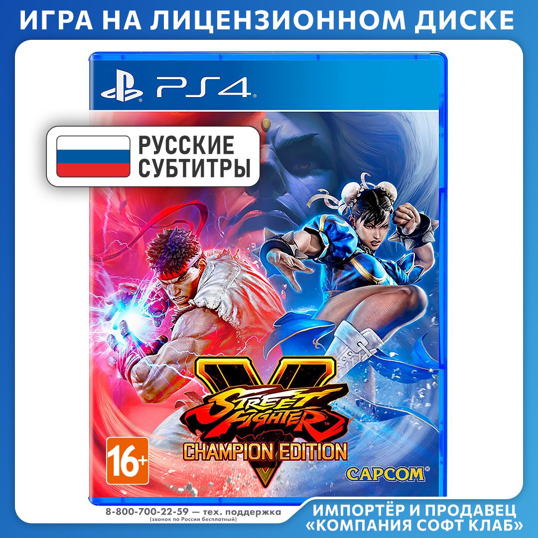 Игра Street Fighter V. Champion Edition (PlayStation 4, PlayStation 5, Русские субтитры)