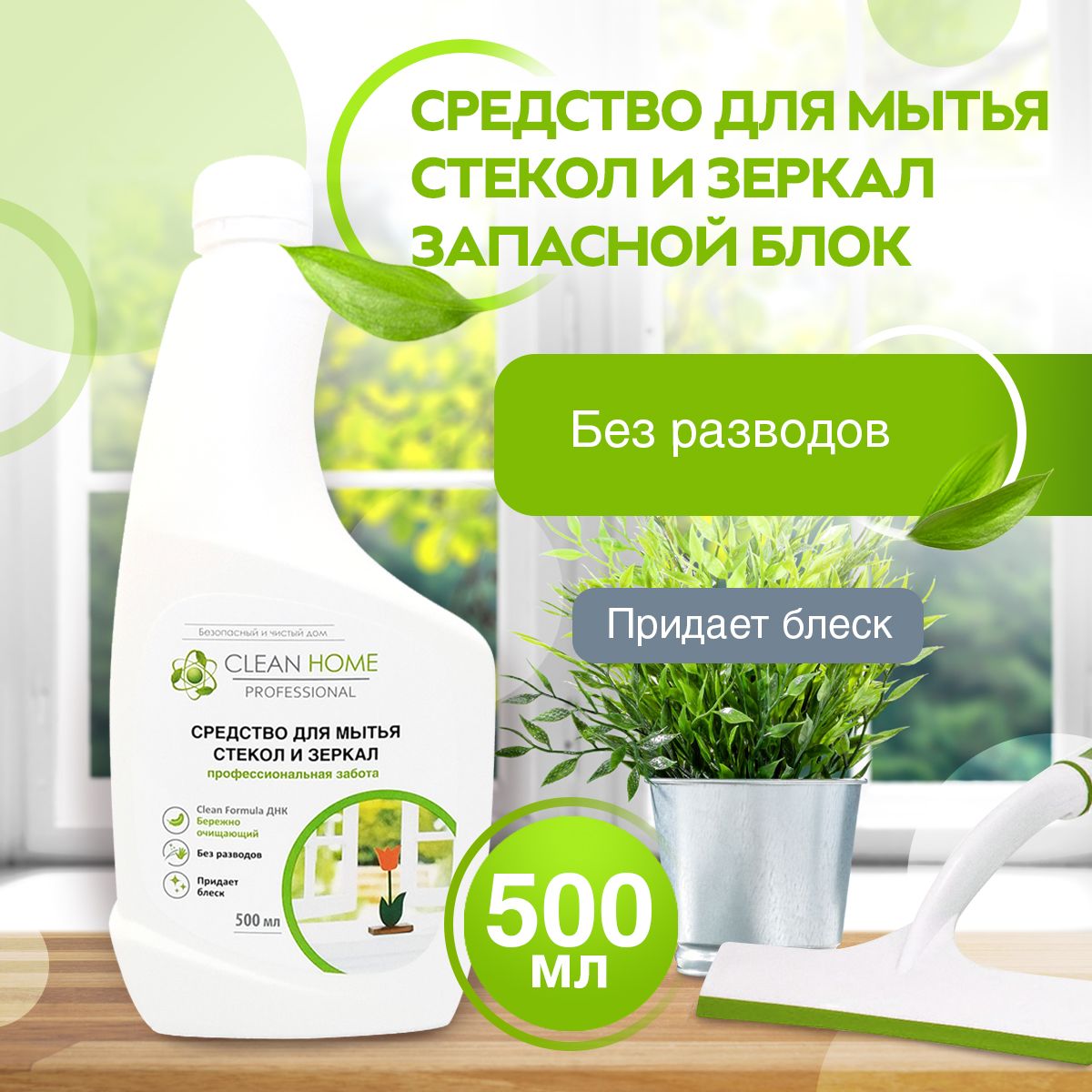 Средство для мытья стекол и зеркал Clean Home (запасной блок) 500 мл