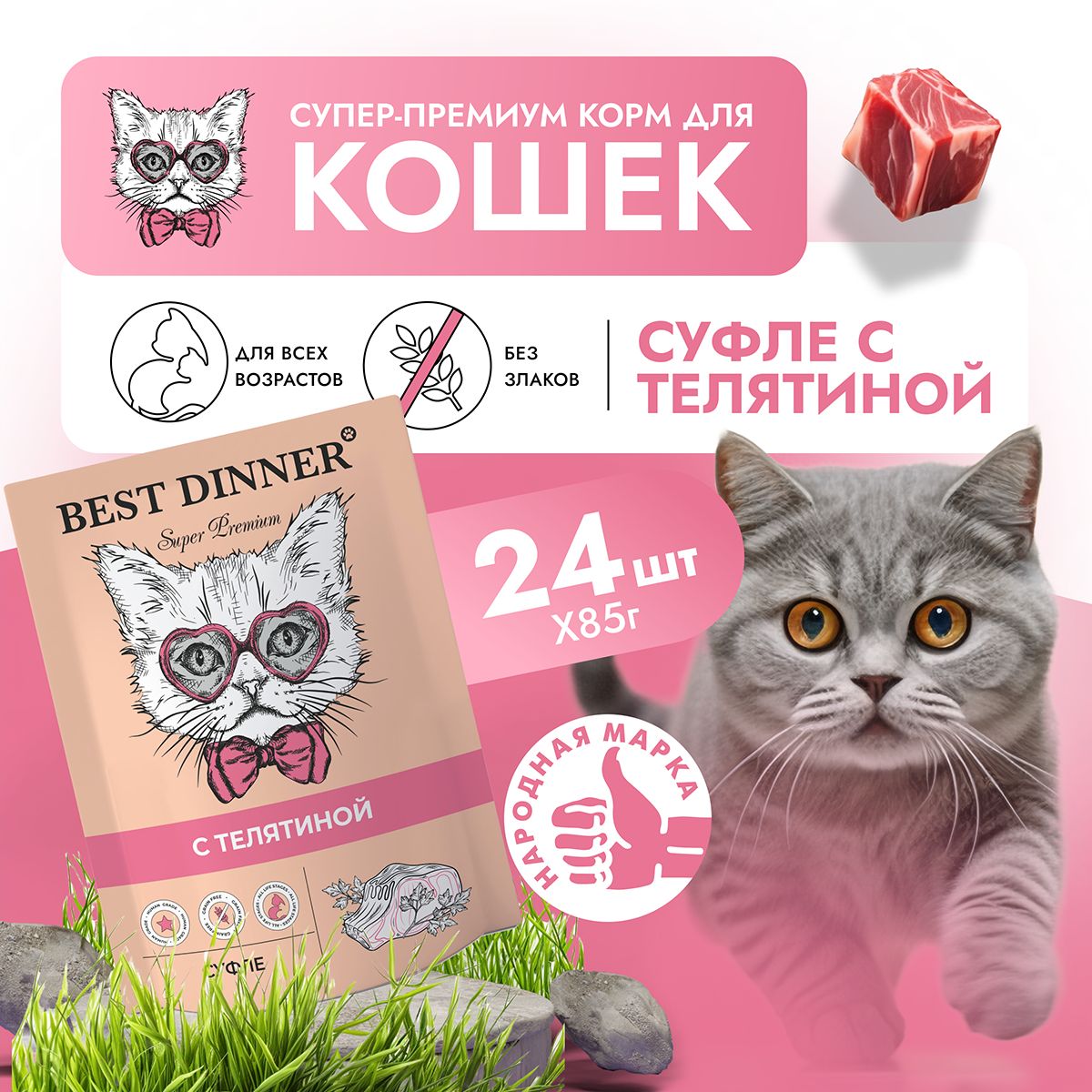 Корм влажный для кошек и котят Бест Диннер (Best DInner) суфле с телятиной, пауч (24шт*85гр)