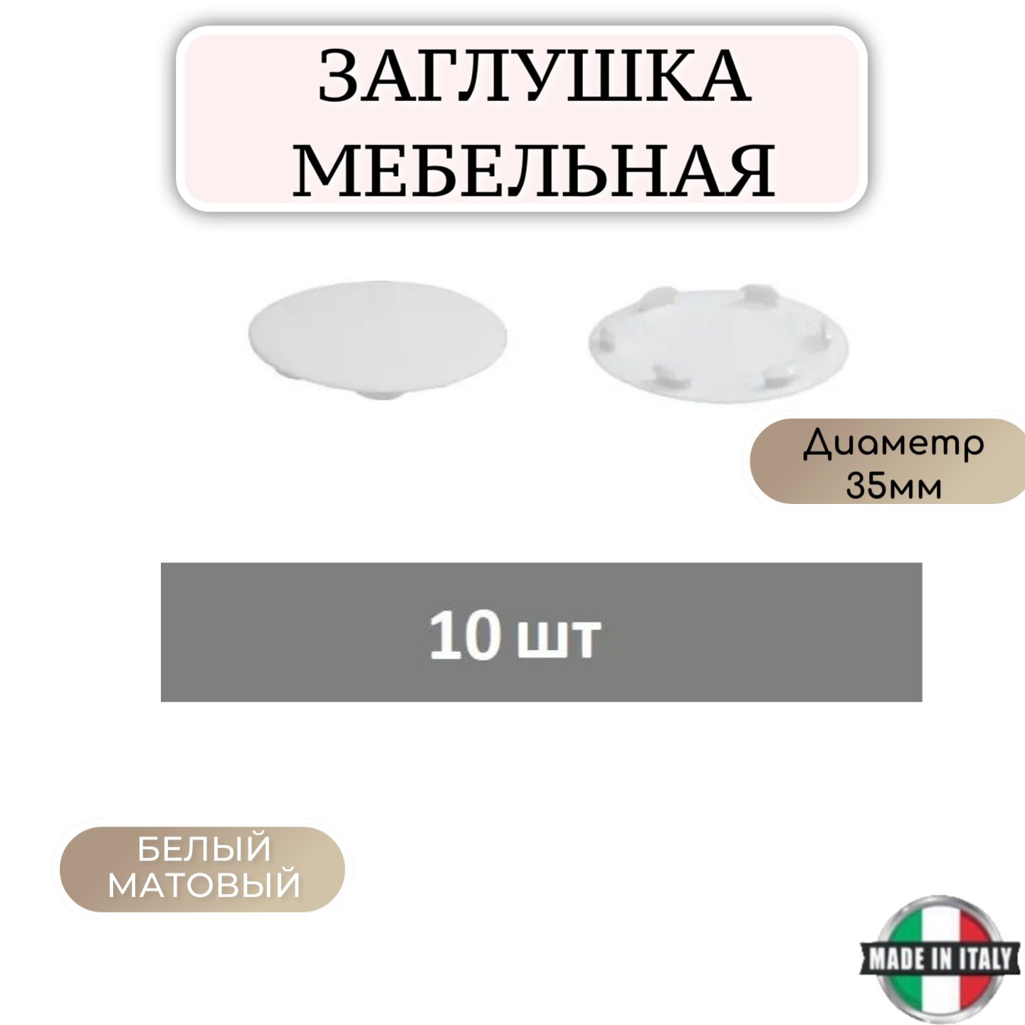 Заглушкаподотверстиедляпетли,диаметром35мм,белая(10шт)