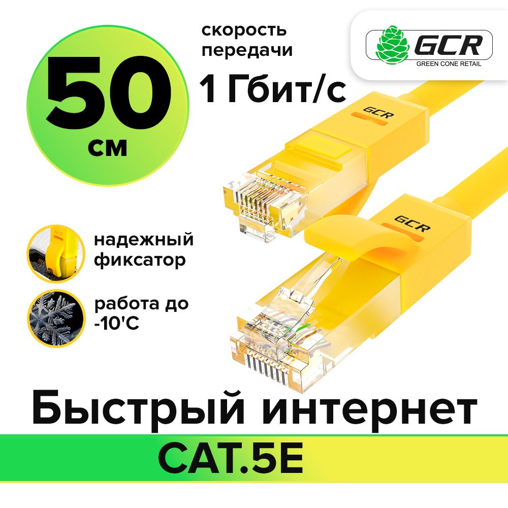 Патч-корд50смGCRcat.5e1Гбит/сRJ45LANкомпьютерныйкабельдляинтернетаконтакты24KGOLDжелтый